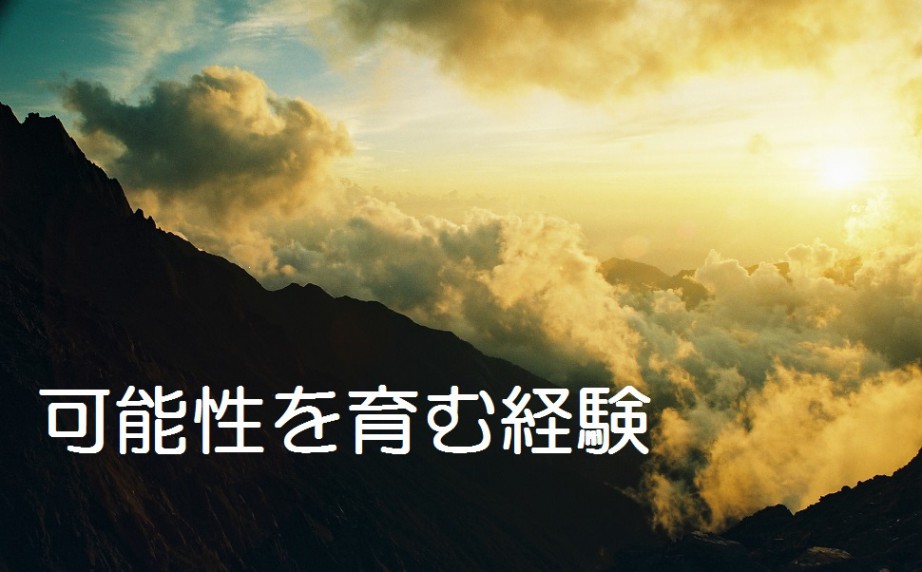 可能性を育む経験