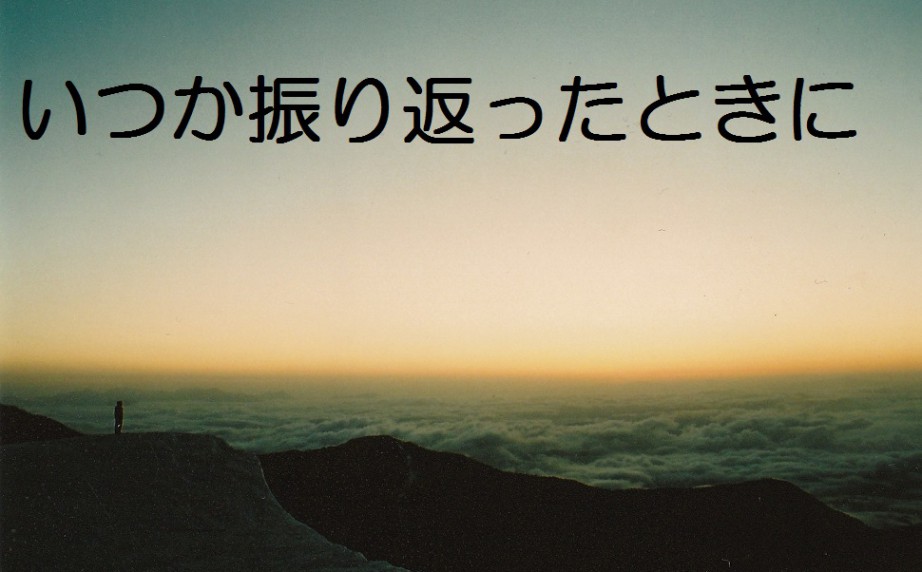 いつか振り返った時に