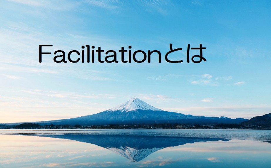 Facilitation ファシリテーションとは