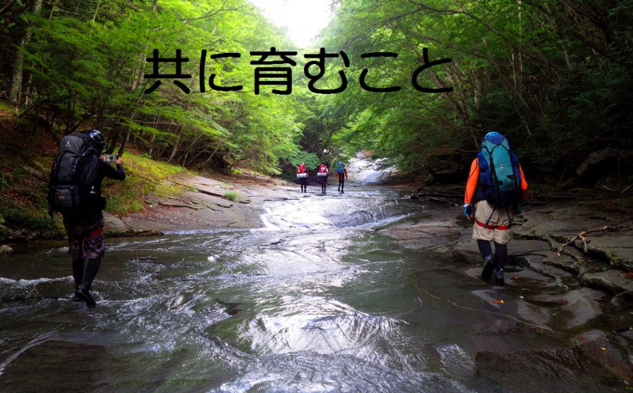 共に育むこと